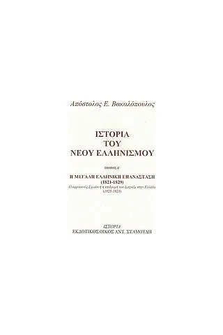 Ιστορία του νέου ελληνισμού Βακαλόπουλος Απόστολος Ε