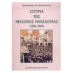 Ιστορία της μείζονος Μακεδονίας Βακαλόπουλος Κωνσταντίνος Α