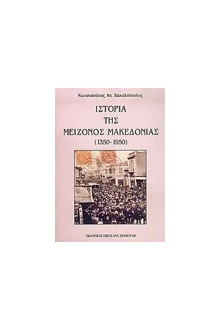 Ιστορία της μείζονος Μακεδονίας Βακαλόπουλος Κωνσταντίνος Α