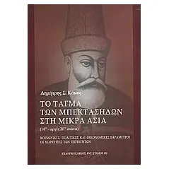 Το τάγμα των Μπεκτασήδων στη Μικρά Ασία 14ος - αρχές 20ού αιώνα Κάκος Δημήτρης Σ