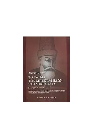 Το τάγμα των Μπεκτασήδων στη Μικρά Ασία 14ος - αρχές 20ού αιώνα