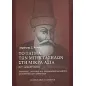 Το τάγμα των Μπεκτασήδων στη Μικρά Ασία 14ος - αρχές 20ού αιώνα