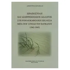 Ιεραποστολή και διαθρησκειακός διάλογος στη Ρωμαιοκαθολική Εκκλησία