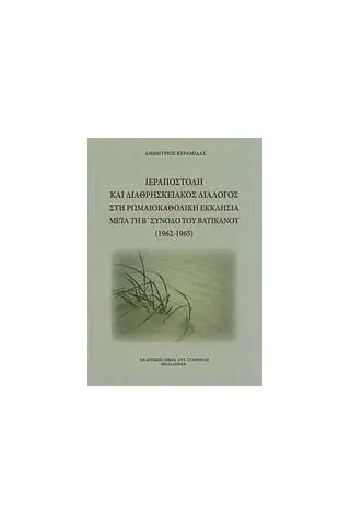 Ιεραποστολή και διαθρησκειακός διάλογος στη Ρωμαιοκαθολική Εκκλησία μετά τη Β' Σύνοδο του Βατικανού (1962-1965)