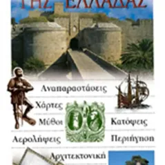 Τα κάστρα της Ελλάδος  Explorer