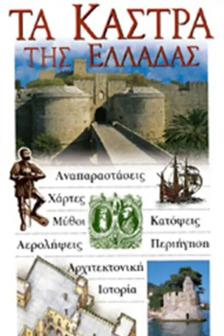 Τα κάστρα της Ελλάδος  Explorer