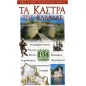 Τα κάστρα της Ελλάδος