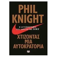 Χτίζοντας μια αυτοκρατορία Knight Phil