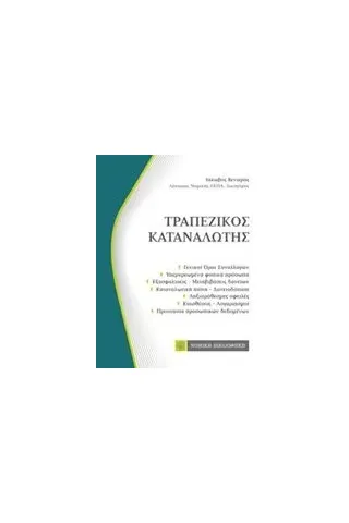 Τραπεζικός καταναλωτής Βενιέρης Ιάκωβος Ε