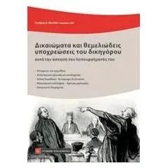 Δικαιώματα και θεμελιώδεις υποχρεώσεις του δικηγόρου Μπαλτάς Σωτήρης