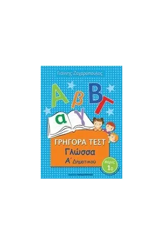 Γρήγορα τεστ: Γλώσσα Α΄ δημοτικού Ζαχαρόπουλος Γιάννης