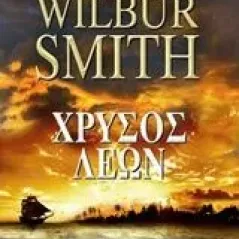 Χρυσός λέων Smith Wilbur A