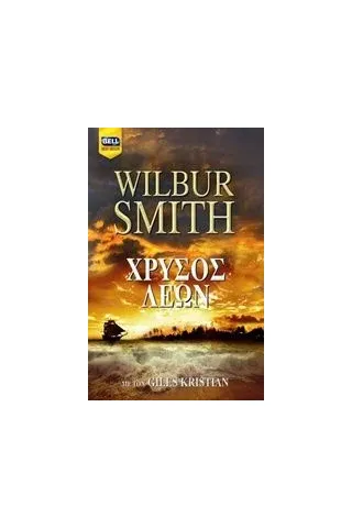 Χρυσός λέων Smith Wilbur A