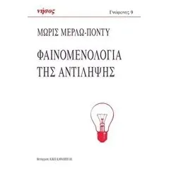 Φαινομενολογία της αντίληψης Merleau  Ponty Maurice