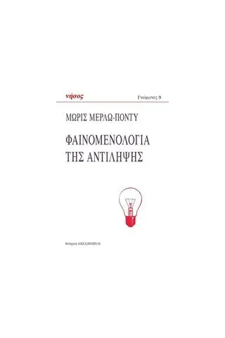 Φαινομενολογία της αντίληψης Merleau  Ponty Maurice