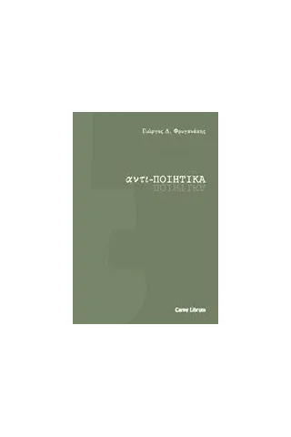 Αντι-ποιητικά Φρυγανάκης Γιώργος Δ