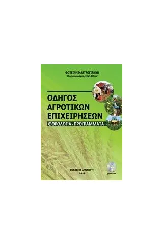 Οδηγός αγροτικών επιχειρήσεων Μαστρογιάννη Φωτεινή