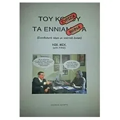 Του Σύριζα τα εννιάμηνα Μιχαλόπουλος Νικ