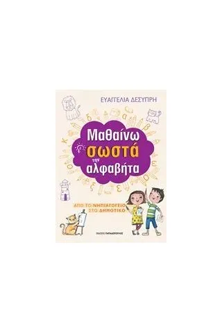 Μαθαίνω σωστά την αλφαβήτα Δεσύπρη Ευαγγελία