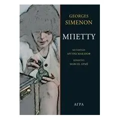 Μπέττυ Simenon Georges