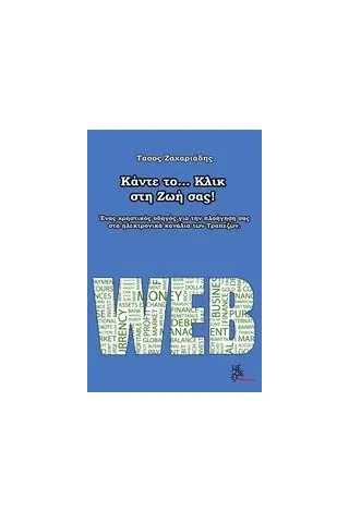 Κάντε το... κλικ στη ζωή σας Ζαχαριάδης Τάσος