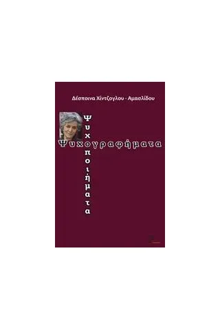 Ψυχογραφήματα - ψυχοποιήματα Χιντζόγλου  Αμασλίδου Δέσποινα