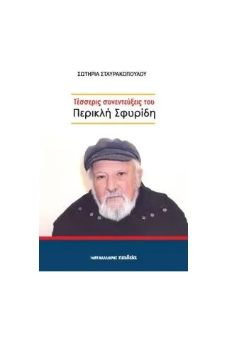 Τέσσερις συνεντεύξεις του Περικλή Σφυρίδη