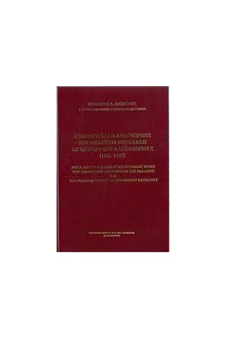 Η εκλογή και η αναγνώρισις του Μελέτιου Μεταξάκη ως Πατριάρχου Αλεξανδρείας