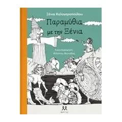 Παραμύθια με την Ξένια Καλογεροπούλου Ξένια