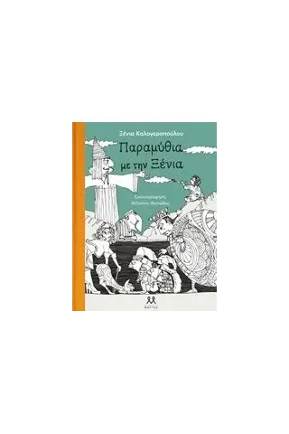 Παραμύθια με την Ξένια Καλογεροπούλου Ξένια