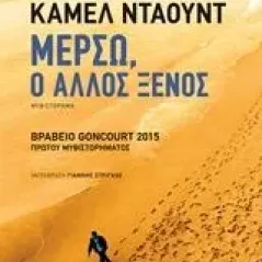 Μερσώ, ο άλλος ξένος Daoud Kamel