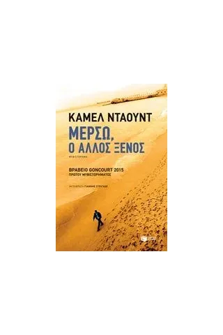 Μερσώ, ο άλλος ξένος Daoud Kamel