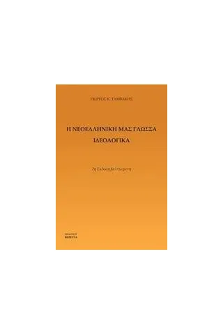 Η νεοελληνική μας γλώσσα ιδεολογικά Ταμβάκης Γεώργιος Κ