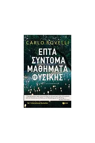 Επτά σύντομα μαθήματα φυσικής Rovelli Carlo