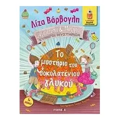 Το μυστήριο του σοκολατένιου γλυκού Βάρβογλη Λίζα