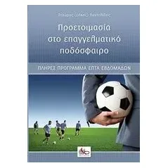 Προετοιμασία στο επαγγελματικό ποδόσφαιρο Παντελίδης Σάκης