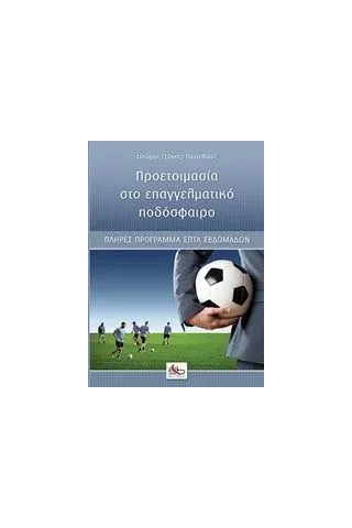 Προετοιμασία στο επαγγελματικό ποδόσφαιρο