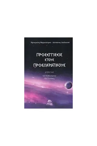 Προσεγγίσεις στους προσωκρατικούς Μητροπέτρος Παναγιώτης