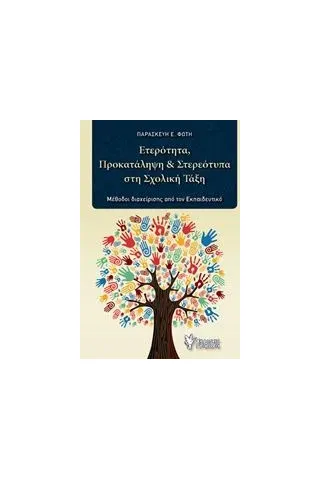 Ετερότητα, προκατάληψη και στερεότυπα στη σχολική τάξη