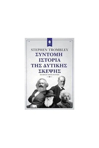 Σύντομη ιστορία της δυτικής σκέψης Trombley Stephen