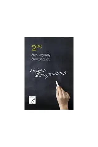 2ος λογοτεχνικός διαγωνισμός Μίμης Σουλιώτης