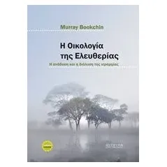 Η οικολογία της ελευθερίας Bookchin Murray