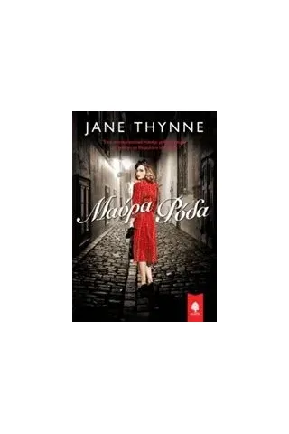 Μαύρα ρόδα Thynne Jane