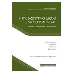 Μεταναστευτικό δίκαιο και δίκαιο ιθαγένειας Σταυρουλάκη Ευδοκία