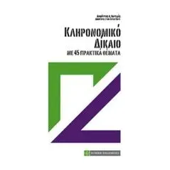 Κληρονομικό δίκαιο Βαρελάς Δημήτρης νομικός