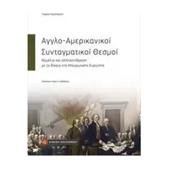 Αγγλο-αμερικανικοί συνταγματικοί θεσμοί Γεραπετρίτης Γιώργος