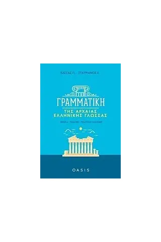 Γραμματική της αρχαίας ελληνικής γλώσσας Κάσσας Πέτρος