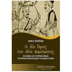 Οι δύο όψεις του ίδιου νομίσματος Ozsuer Esra