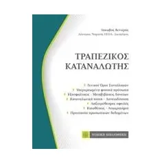 Τραπεζικός καταναλωτής Βενιέρης Ιάκωβος Ε