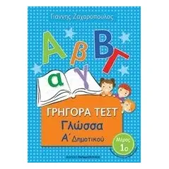 Γρήγορα τεστ: Γλώσσα Α΄ δημοτικού Ζαχαρόπουλος Γιάννης